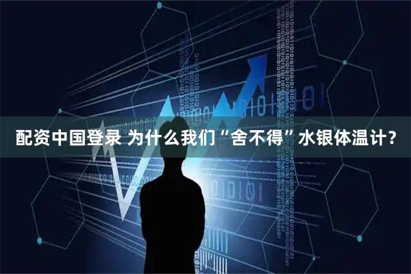 配资中国登录 为什么我们“舍不得”水银体温计？